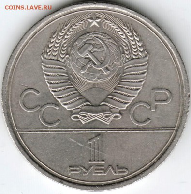 1 рубль 1979 МГУ до 24.01.15 г. в 22.00 - Scan-150110-0031