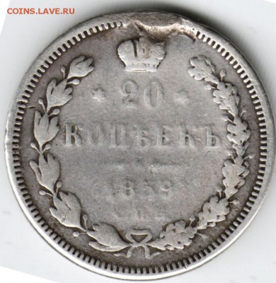 20 копеек 1859 спб фб до 24.01.15 г. в 22.00 - Scan-150110-0013