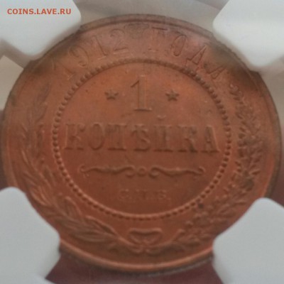 1 КОПЕЙКА 1912 в слабе NGC MS64RB до 22 янв 22:00 - IMG_20150117_095655