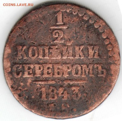 2 коп. серебром 1843 до 24.01.15 г. в 22.00 - Scan-150110-0014