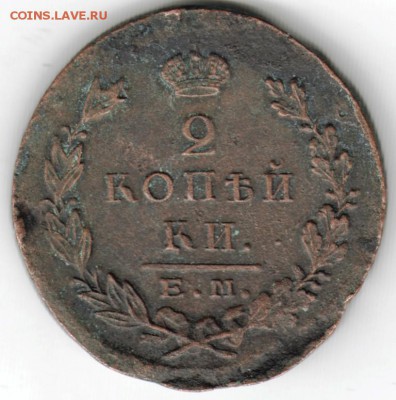 2 копейки 1823 ЕМ ФГ до 24.01.15 г. в 22.00 - Scan-150110-0017