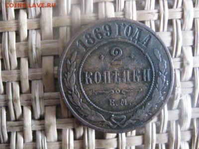 2 копейки, 2 шт. 1812 ЕМ и 1869 ЕМ. До 23.01.2015г. - 23 и 24 010.JPG