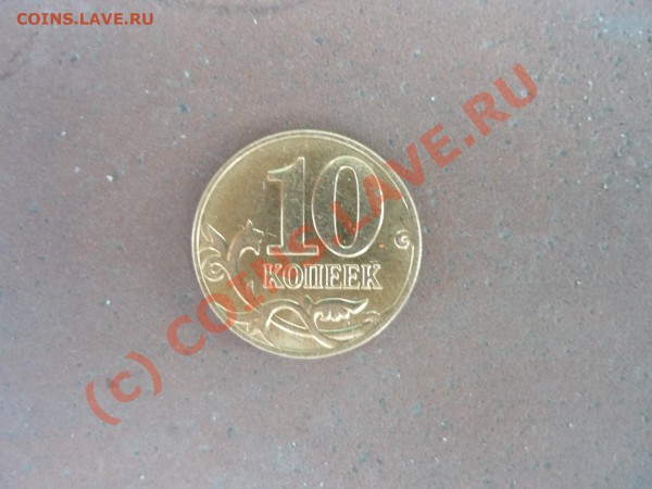 10 коп. 2009г. Расколы - P1000924.JPG