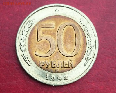 50 рублей 1992 года мд в блеске до 20.01.2015 г - IMG_20120104_103806