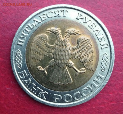 50 рублей 1992 года мд в блеске до 20.01.2015 г - IMG_20120104_103728
