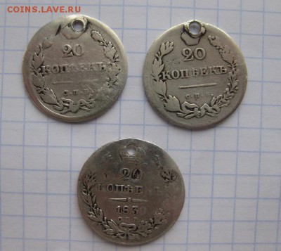 20 копеек 1826 1831 1839 с дырками - 22