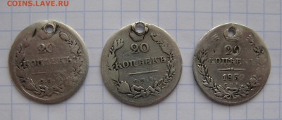 20 копеек 1826 1831 1839 с дырками - 2