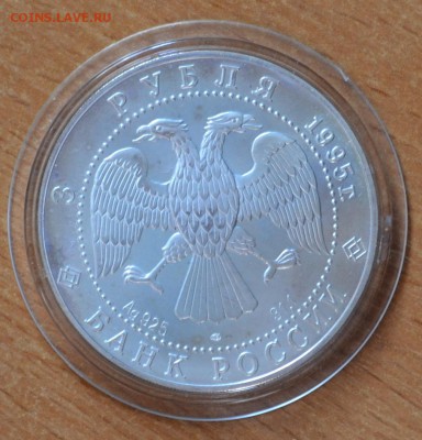 3 рубля 1995 г. Соболь, серебро до 18.01 в 22-30 - DSC_0002.JPG