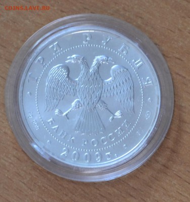 3 рубля 2009 г. Победоносец, серебро до 18.01 в 22-30 мск - DSC_0009.JPG