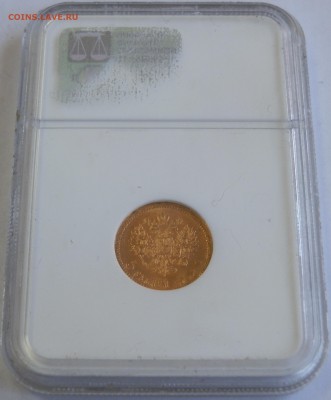 5 руб 1902 MS67 NGC - 3