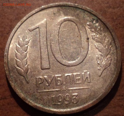 10 руб 1993 ммд- НЕ МАГНИТНАЯ- ОЧЕНЬ редкая - DSC09361-2