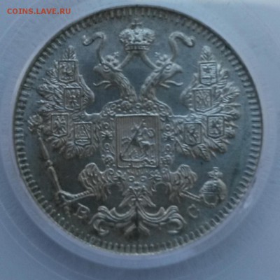 15 копеек 1915 в слабе PCGS MS65   до 22янв 22:00 - IMG_20150117_125630