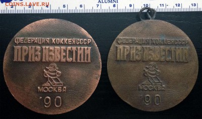 Медали памятные хоккей "Приз Известий"1989, 1990 - Приз Известий 1990 2 шт_2