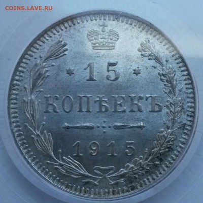15 копеек 1915 в слабе PCGS MS65   до 22янв 22:00 - IMG_20150117_125651