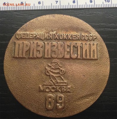 Медали памятные хоккей "Приз Известий"1989, 1990 - Приз Известий 1989_2