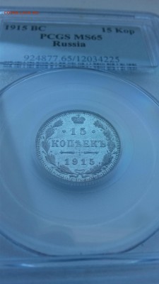 15 копеек 1915 в слабе PCGS MS65   до 22янв 22:00 - IMG_20150117_125712