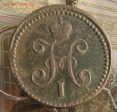 1 копейка серебром 1842г.см.до19.01. 22-30 по мск. - IMG_4712.JPG