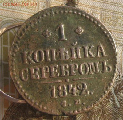 1 копейка серебром 1842г.см.до19.01. 22-30 по мск. - IMG_4711.JPG