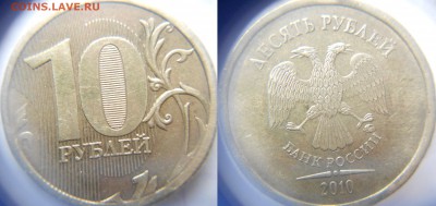 10 рублей 2010 м. шт.2.3.Г? - 009.JPG