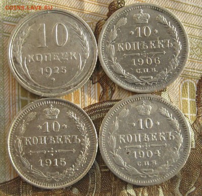 10 коп.1904,06,15,25г.до19.01. 22-00 по Мск. - IMG_4574.JPG
