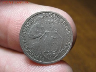 15 Копеек 1934 год.до 22.-1.15.  22-00 - IMG_5976.JPG