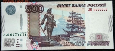 500 руб мод 2010 ЛМ 0777777 UNC Оценка. - IMG_6128.JPG
