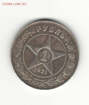 1руб 1921г - 1р 1921 1.1