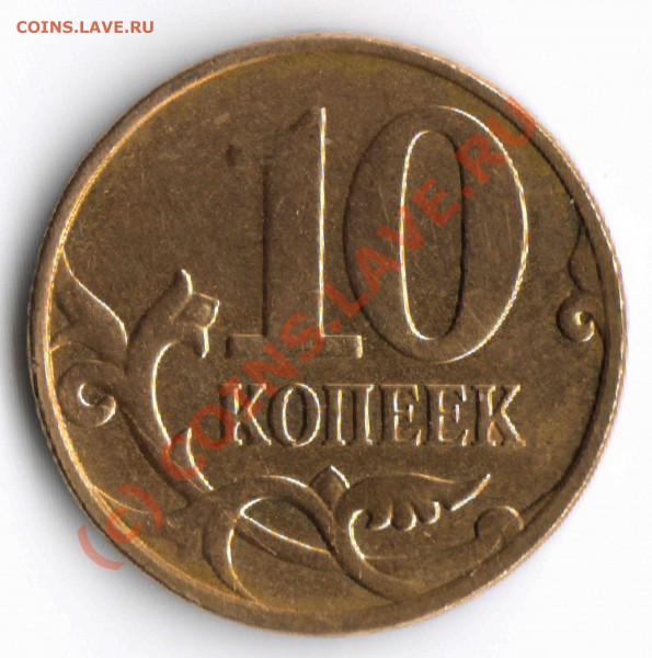 10 копеек 2009 года. Реверс Шт.1 или непрочекан? - 10 коп 2009 г
