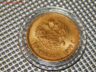 10 рублей 1899 (А.Г) оценка - DSCN4749.JPG