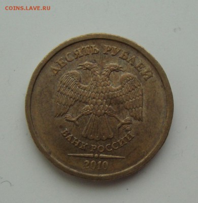 10 руб 2010 ммд вариант Д по Ю.К. Оценка - DSC06249.JPG