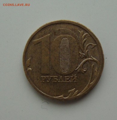 10 руб 2010 ммд вариант Д по Ю.К. Оценка - DSC06250.JPG