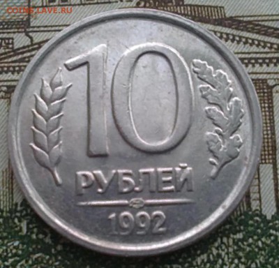 10рублей 1992 года -2.2А ? - 16102014651.JPG