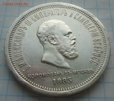 1 РУБЛЬ КОРОНАЦИЯ Александра 3 до 22.01-22.00.00 - P1280224.JPG