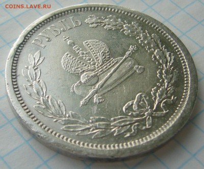 1 РУБЛЬ КОРОНАЦИЯ Александра 3 до 22.01-22.00.00 - P1280229.JPG