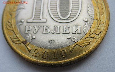 10 рублей 2010 г. ЯНАО на оценку. - IMG_2361.JPG