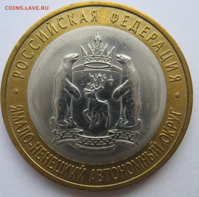 10 рублей 2010 г. ЯНАО на оценку. - IMG_2356.JPG