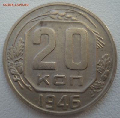 20 копеек 1946 года, шт. 20-37.3-21 (по ЯВА)??? - 20 копеек 1946 года, шт. 20-37.2-21, реверс.JPG