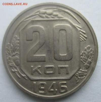 20 копеек 1946 года, шт. 20-37.3-21 (по ЯВА)??? - 20 копеек 1946 года, широкая дата, реверс.JPG
