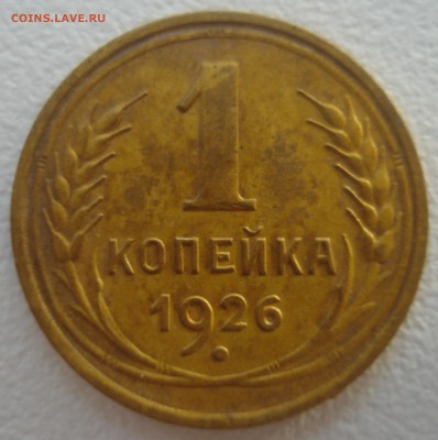 1 копейка 1926 года, шт. 1-26.1 Б (по ЯВА)??? - 1 копейка 1926 года, шт. 1-26.1 Б, реверс.JPG