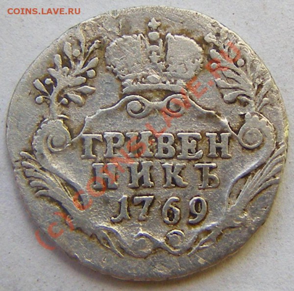 Гривенник 1769.Оценка. - P5190198.JPG