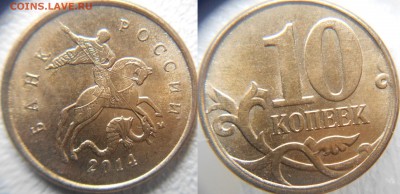 Супер выкрошка 10 копеек 2014 м до 21.01.15 - 012.JPG