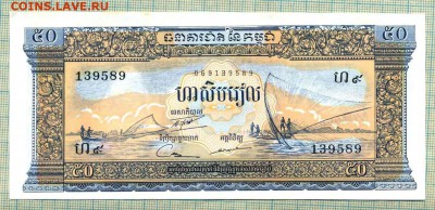 Камбоджа,1956-1975, 50риэль,до23.01.2015г. 22.00 по Москве - Камб.JPG