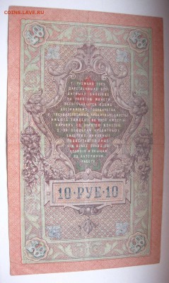 РОССИЯ,10 рублей 1909г(Шипов)!до 19.01.2015 - IMG_1287.JPG