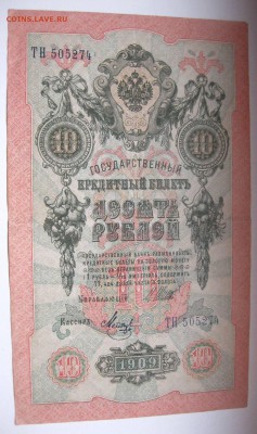 РОССИЯ,10 рублей 1909г(Шипов)!до 19.01.2015 - IMG_1286.JPG