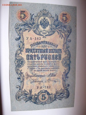 РОССИЯ,5 рублей 1909г(Шипов)!до 19.01.2015 - IMG_1280.JPG