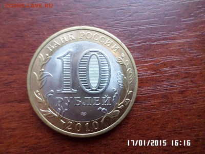 Пермский край 10 руб 1 - SAM_1146.JPG