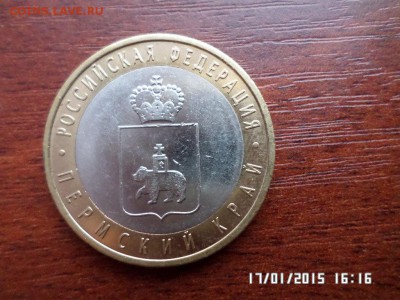 Пермский край 10 руб 1 - SAM_1145.JPG