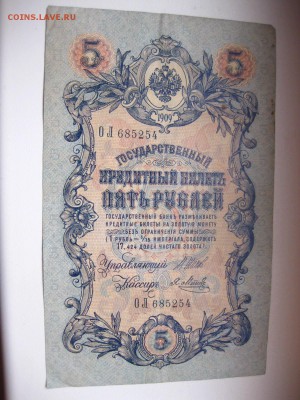 РОССИЯ,5 рублей 1909г(Шипов)!до 19.01.2015 - IMG_1283.JPG