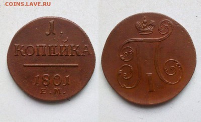 1 копейка 1801 XF !! до 19.01.2014 в 22:00 - 050120156832
