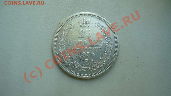 25 коп 1855 до 21.05.10 . 21-00 - P1020389_thumb